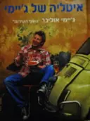 עטיפת הספר איטליה של גיימי