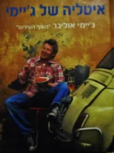 עטיפת הספר איטליה של גיימי