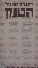 עטיפת הספר הטנק