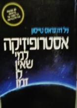 עטיפת הספר אסטרופיזיקה למי שאין לו זמן
