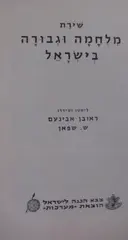 עטיפת הספר שירת מלחמה וגבורה בישראל