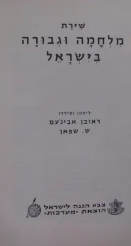 עטיפת הספר שירת מלחמה וגבורה בישראל