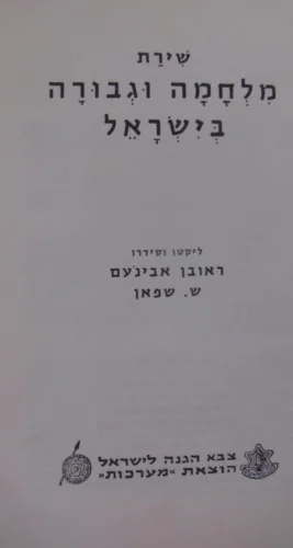 עטיפת הספר שירת מלחמה וגבורה בישראל