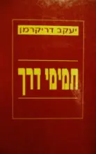 עטיפת הספר תמימי דרך