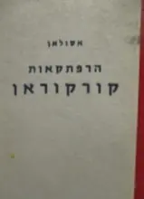 עטיפת הספר הרפתקאות קורקוראן 