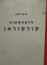 עטיפת הספר הרפתקאות קורקוראן 
