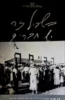 עטיפת הספר בשביל זה יש חברים 25 שנה לאגודת ידידי הבימה 1978 2003