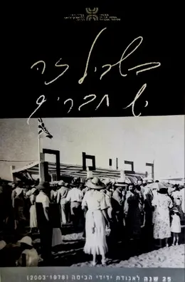 עטיפת הספר בשביל זה יש חברים 25 שנה לאגודת ידידי הבימה 1978 2003