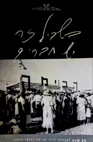עטיפת הספר בשביל זה יש חברים 25 שנה לאגודת ידידי הבימה 1978 2003