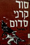 עטיפת הספר סוד קרני סדום