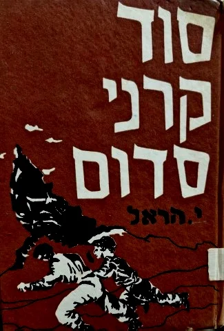 עטיפת הספר סוד קרני סדום