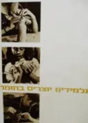 עטיפת הספר תלמידינו יוצרים בחומר