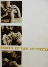 עטיפת הספר תלמידינו יוצרים בחומר