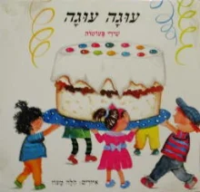 עטיפת הספר עוגה עגה