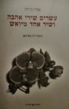 עטיפת הספר עשרים שירי אהבה ושיר אחד מיואש