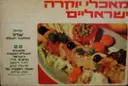 עטיפת הספר מאכלי יוקרה ישראליים-מארז גלויות מתכונים