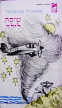 עטיפת הספר טיסת לילה