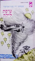 עטיפת הספר טיסת לילה