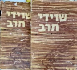 עטיפת הספר שרידי חרב -2 כרכים