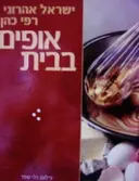עטיפת הספר אופים בבית