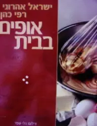 עטיפת הספר אופים בבית