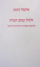 עטיפת הספר זלזול ומתן הכרה
