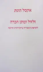עטיפת הספר זלזול ומתן הכרה