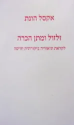 עטיפת הספר זלזול ומתן הכרה