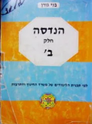 עטיפת הספר הנדסה חלק ב