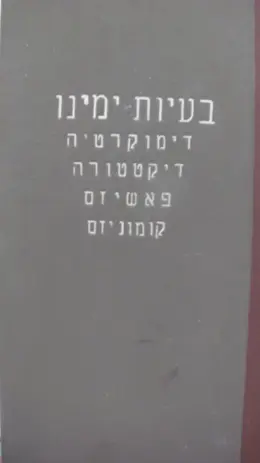 עטיפת הספר בעיות ימינו דימוקרטיה דיקטטורה פאשיזם קומוניזם