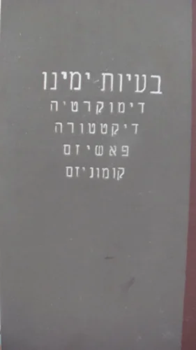עטיפת הספר בעיות ימינו דימוקרטיה דיקטטורה פאשיזם קומוניזם