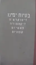 עטיפת הספר בעיות ימינו דימוקרטיה דיקטטורה פאשיזם קומוניזם