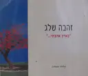 עטיפת הספר זהבה שלג בארץ אהבתי