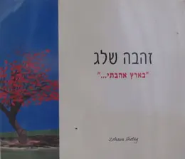 עטיפת הספר זהבה שלג בארץ אהבתי