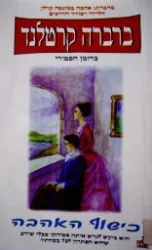 עטיפת הספר כישוף האהבה