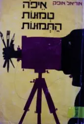 עטיפת הספר איפה טמונות התמונות