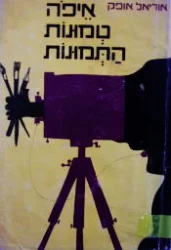 עטיפת הספר איפה טמונות התמונות