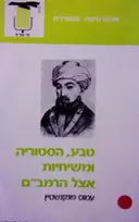 עטיפת הספר טבע היסטוריה ומשיחיות אצל הרמבם