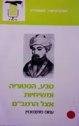 עטיפת הספר טבע היסטוריה ומשיחיות אצל הרמבם
