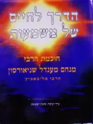 עטיפת הספר הדרך לחיים של משמעות
