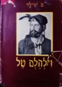 עטיפת הספר וילהלם טל