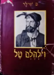 עטיפת הספר וילהלם טל