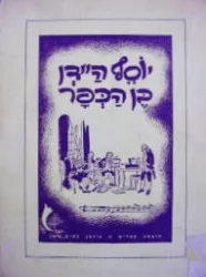 עטיפת הספר יוסף הידן בן הכפר