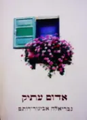 עטיפת הספר אדום עתיק