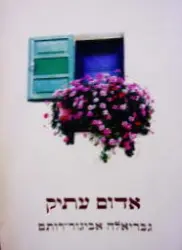 עטיפת הספר אדום עתיק