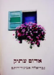 עטיפת הספר אדום עתיק