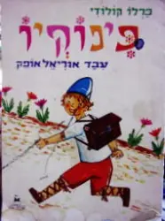 עטיפת הספר פינוקיו