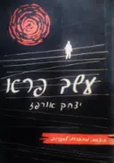 עטיפת הספר עשב פרא-מהדורה ראשונה