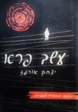 עטיפת הספר עשב פרא-מהדורה ראשונה