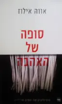 עטיפת הספר סופה של האהבה